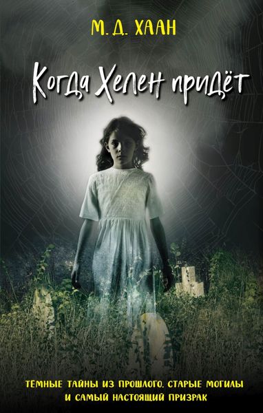 Обложка книги  «Когда Хелен придёт»