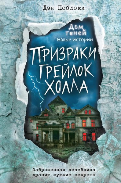 Обложка книги  «Призраки «Грейлок Холла»»
