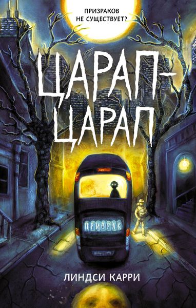 Обложка книги  «Царап-царап»