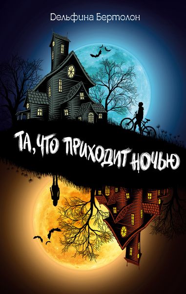 Обложка книги  «Та, что приходит ночью»
