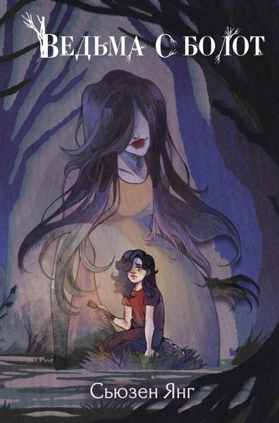 Обложка книги  «Ведьма с болот»