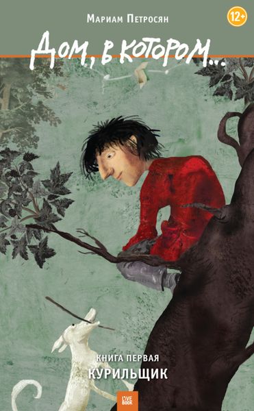 Обложка книги  «Дом, в котором… Том 1. Курильщик»