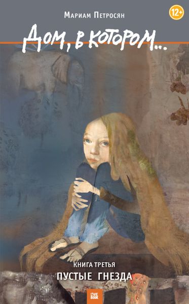 Обложка книги  «Дом, в котором… Том 3. Пустые гнезда»