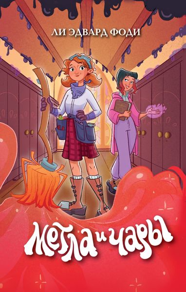 Обложка книги  «Метла и чары»