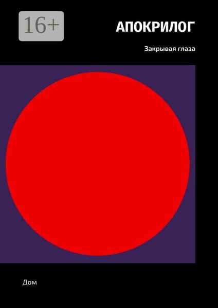 Обложка книги  «Апокрилог. Закрывая глаза»