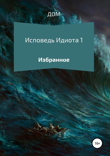Обложка книги  «Исповедь Идиота 1. Избранное»