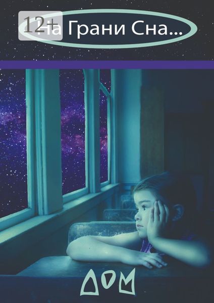 Обложка книги  «На грани сна…»