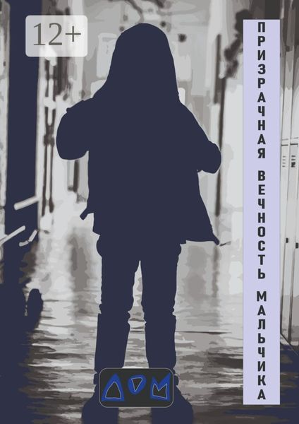 Обложка книги  «Призрачная вечность мальчика»