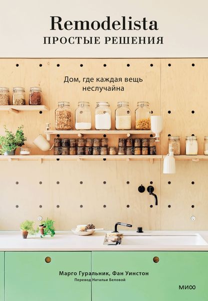 Обложка книги  «Remodelista: простые решения. Дом, где каждая вещь неслучайна»
