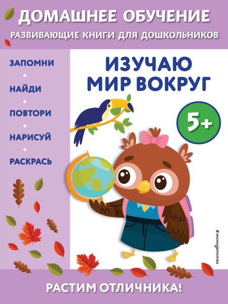 Обложка книги  «Изучаю мир вокруг. Для детей от 5 лет»