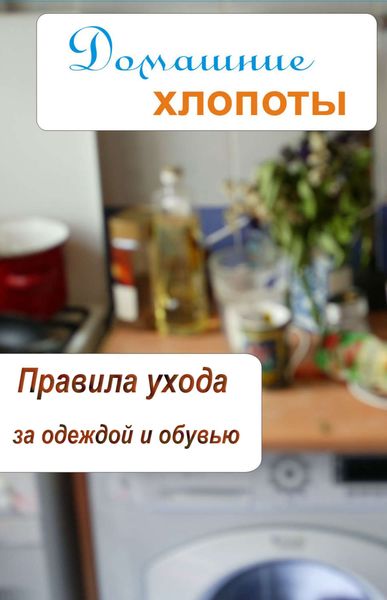 Обложка книги  «Правила ухода за одеждой и обувью»