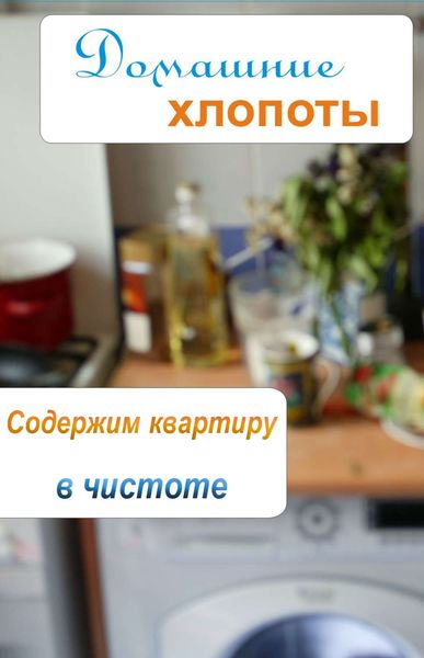 Обложка книги  «Содержим квартиру в чистоте»