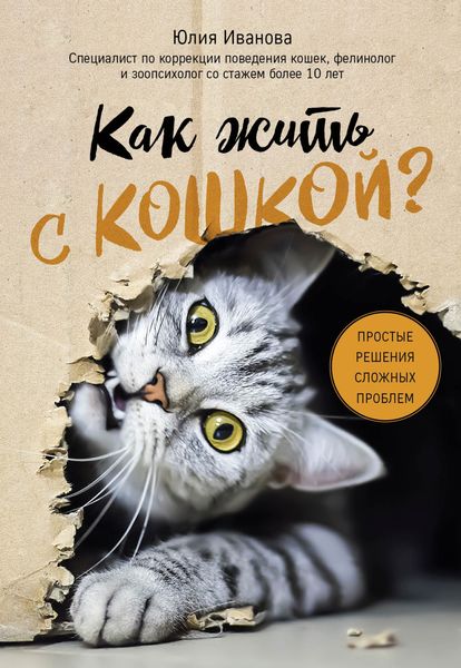Обложка книги  «Как жить с кошкой? Простые решения сложных проблем»
