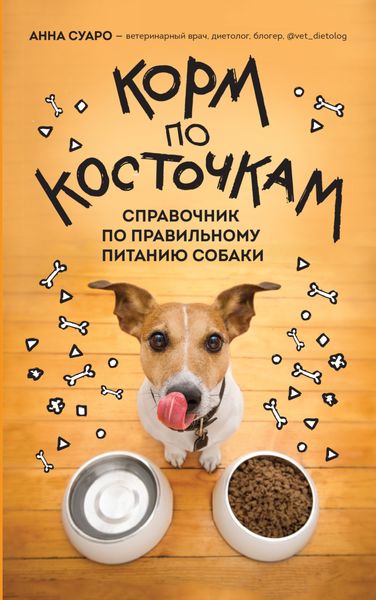 Обложка книги  «Корм по косточкам. Справочник по правильному питанию собаки»