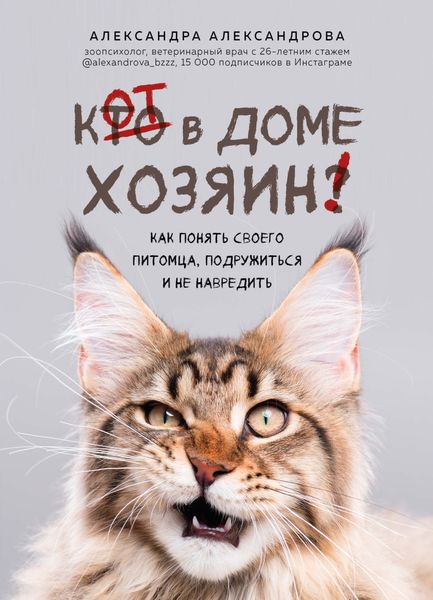 Обложка книги  «Кот в доме хозяин! Как понять своего питомца, подружиться и не навредить»