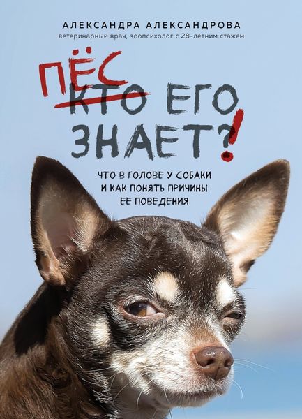 Обложка книги  «Пес его знает! Что в голове у собаки и как понять причины ее поведения»