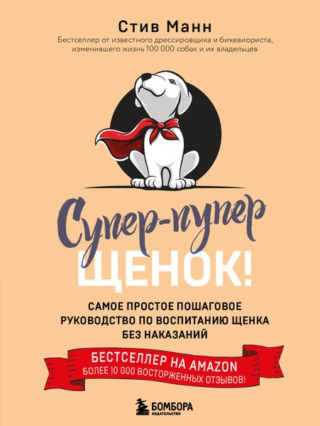 Обложка книги  «Супер-пупер щенок! Самое простое пошаговое руководство по воспитанию щенка без наказаний»
