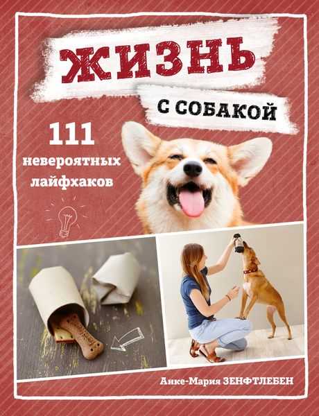Обложка книги  «Жизнь с собакой. 111 невероятных лайфхаков»