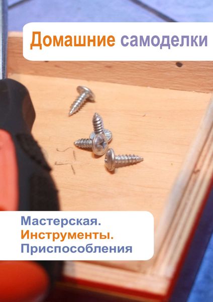 Обложка книги «Мастерская. Инструменты. Приспособления»