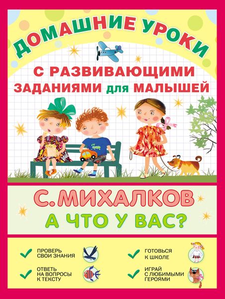 Обложка книги  «А что у вас? С развивающими заданиями для малышей»