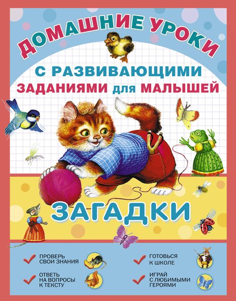 Обложка книги  «Загадки с развивающими заданиями для малышей»