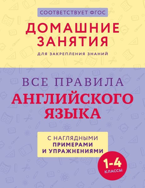 Обложка книги  «Все правила английского языка с наглядными примерами и упражнениями. 1—4 классы»