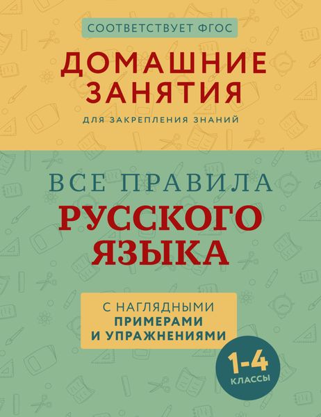 Обложка книги  «Все правила русского языка с наглядными примерами и упражнениями. 1 – 4 классы»