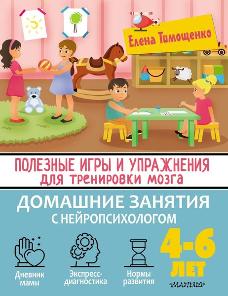 Обложка книги  «Полезные игры и упражнения для тренировки мозга. 4-6 лет»