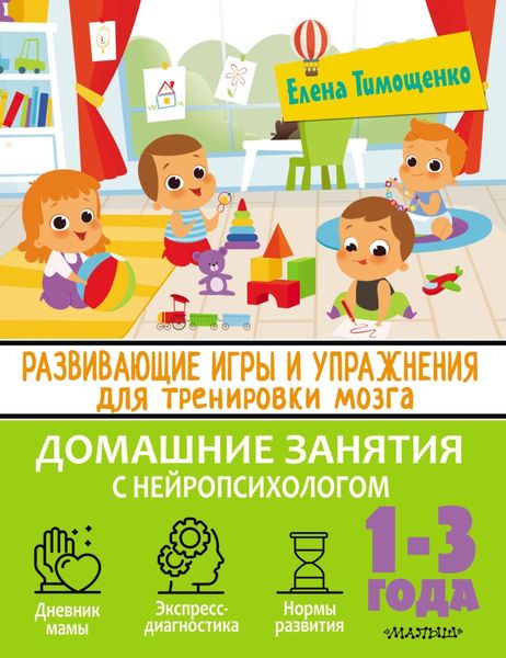 Обложка книги  «Развивающие игры и упражнения для тренировки мозга. 1–3 года»