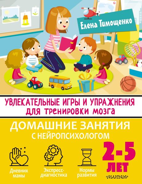 Обложка книги  «Увлекательные игры и упражнения для тренировки мозга. 2–5 лет»