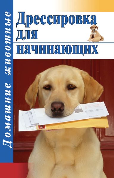 Обложка книги  «Дрессировка для начинающих»