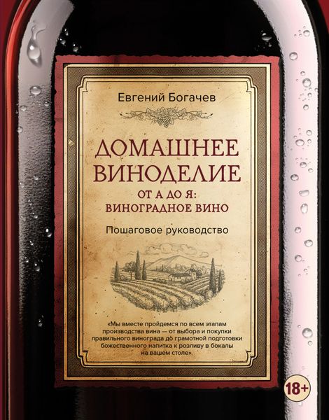 Обложка книги  «Домашнее виноделие от А до Я: виноградное вино. Пошаговое руководство»