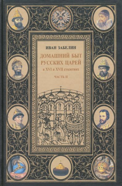 Обложка книги  «Домашний быт русских царей в XVI и XVII столетиях. Том I. Часть II»