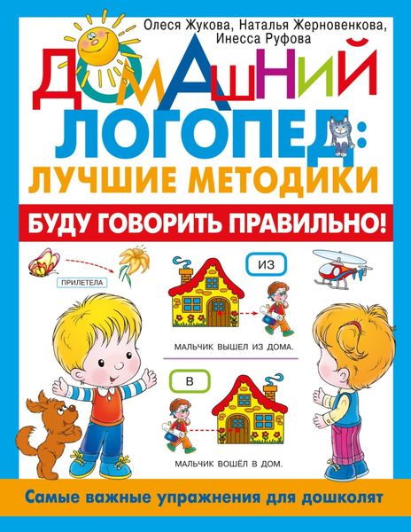 Обложка книги  «Буду говорить правильно! Самые важные упражнения для дошколят»
