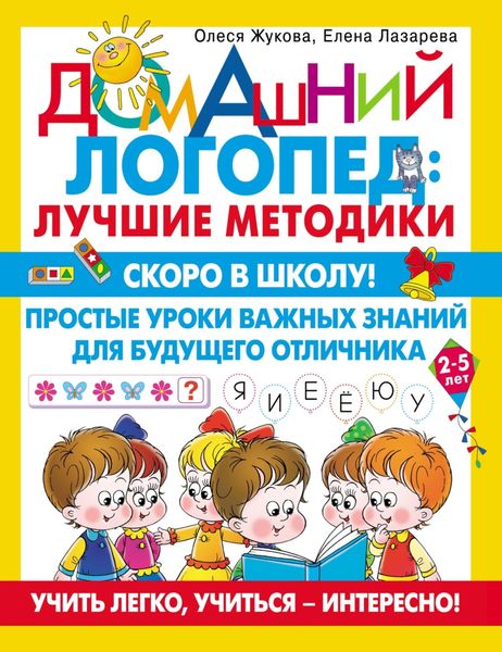 Обложка книги  «Скоро в школу! Простые уроки важных знаний для будущего отличника. Учить легко, учиться – интересно!»