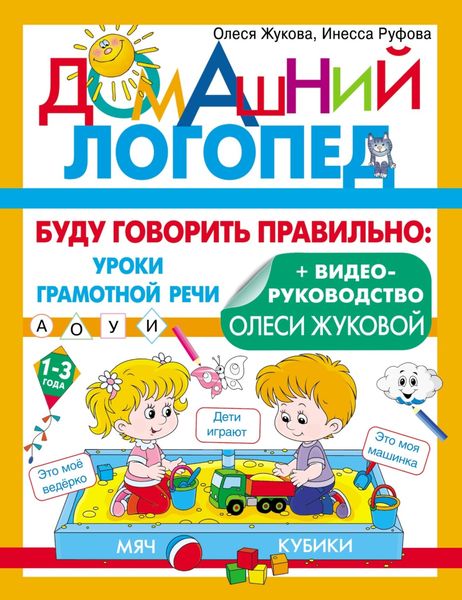 Обложка книги  «Буду говорить правильно»