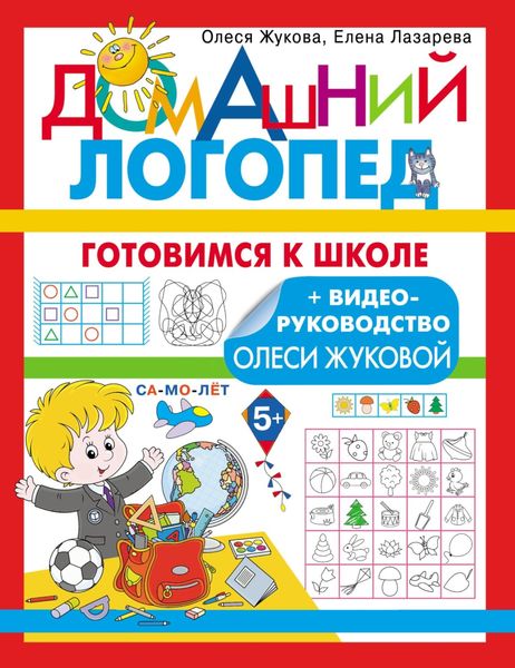 Обложка книги  «Готовимся к школе»