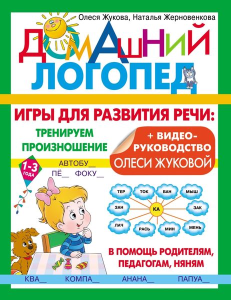 Обложка книги  «Игры для развития речи: тренируем произношение»