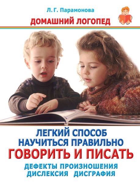 Обложка книги  «Легкий способ научиться правильно говорить и писать. Дефекты произношения. Дислексия. Дисграфия»