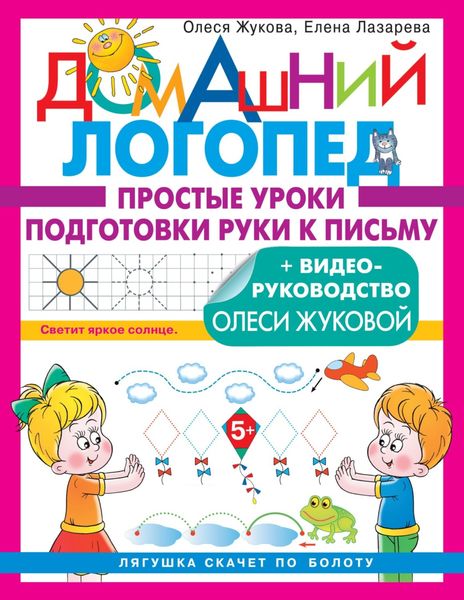 Обложка книги  «Простые уроки подготовки руки к письму»