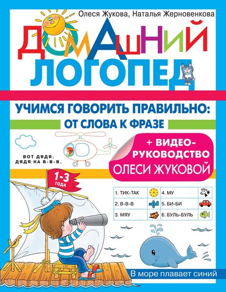 Обложка книги  «Учимся говорить правильно. От слова к фразе»