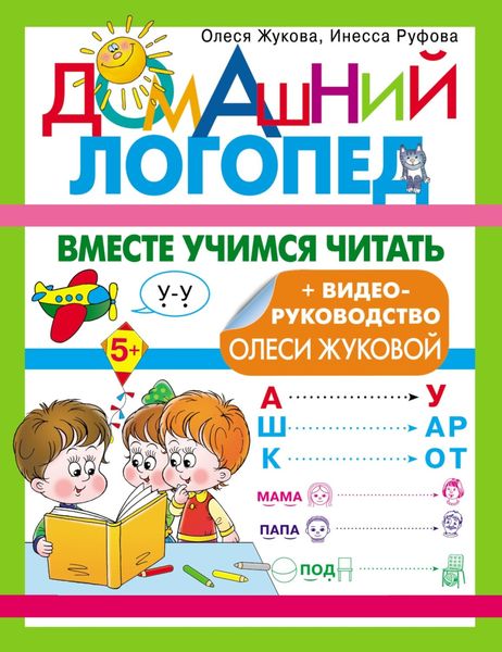 Обложка книги  «Вместе учимся читать»
