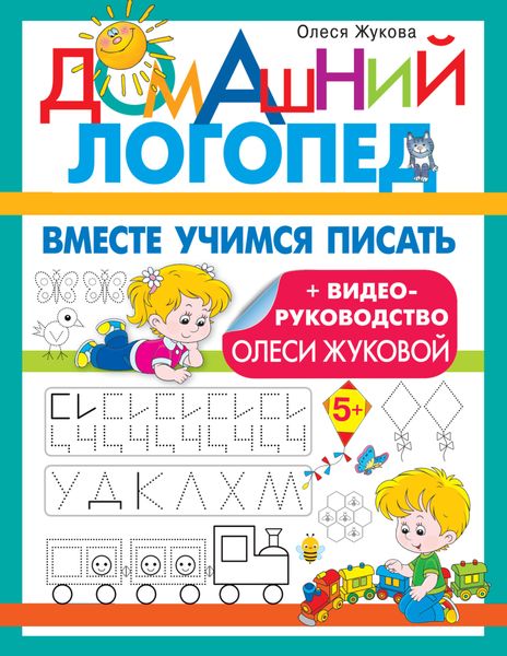 Обложка книги  «Вместе учимся писать»