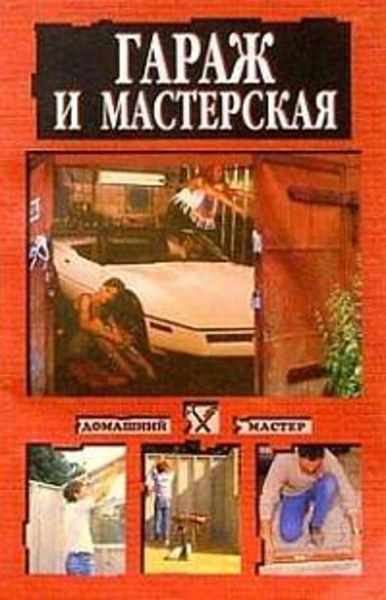 Обложка книги  «Гараж и мастерская»