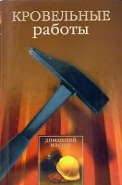 Обложка книги  «Кровельные работы»