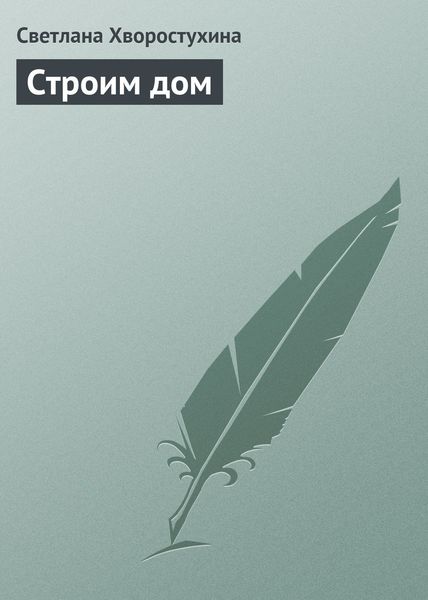 Обложка книги  «Строим дом»