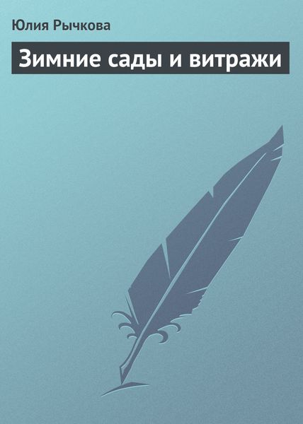 Обложка книги  «Зимние сады и витражи»