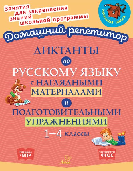 Обложка книги  «Диктанты по русскому языку с наглядными материалами и подготовительными упражнениями. 1-4 классы»