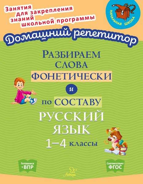 Обложка книги  «Разбираем слова фонетически и по составу. Русский язык. 1-4 классы»