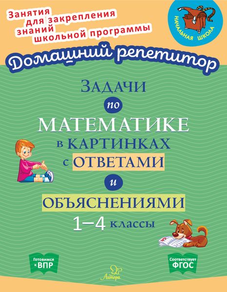 Обложка книги  «Задачи по математике в картинках с ответами и объяснениями. 1-4 классы»